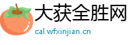 大获全胜网